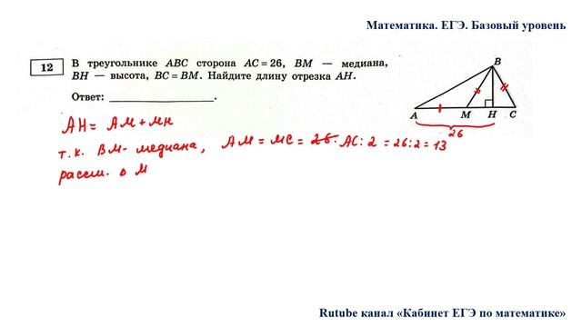 ЕГЭ. Математика. Базовый уровень. Задание 12. В треугольнике АВС сторона АС = 26, ВМ — медиана, ВН