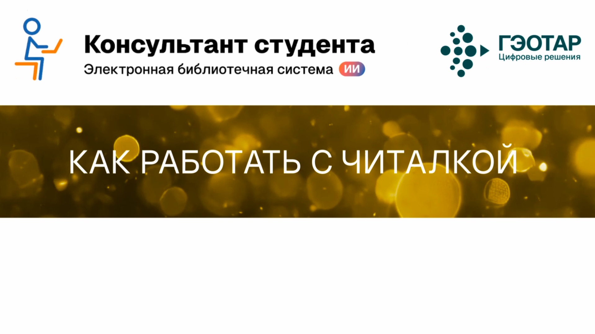 Как работать с читалкой КС