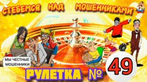 РУЛЕТКА № 49