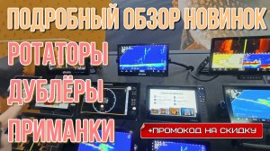 лучшие новинки для лайвскоперов, детальный обзор, ротаторы, мониторы, приманки