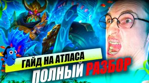 ПОЛНЫЙ ГАЙД на АТЛАСА РОУМ в MLBB 2026 год