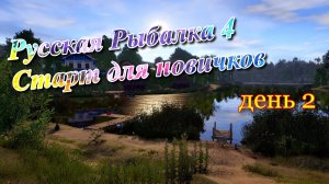 Русская Рыбалка 4 От новичка к профи день второй