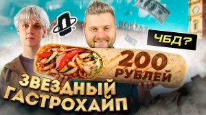 ЧЕСТНЫЙ обзор НОВЫХ ресторанов Вани Дмитриенко и Эмира Кашокова (ЧБД) / Миллиардерша ест НА ВОКЗАЛЕ