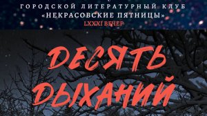 Десять дыханий. Часть 4