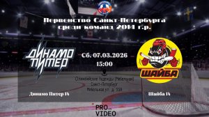 ХК "Динамо Питер" 14 - ХК "Шайба" 14 | 07.03.2026