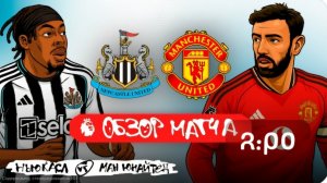 Ньюкасл - Манчестер Юнайтед. Обзор матча.  АПЛ, ТУР 29