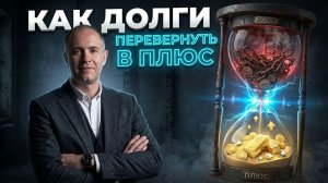 Почему вы влезаете в долги: программа «виноват—должен» и как её выключить