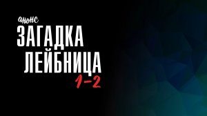 Загадка Лейбница 1-2 серия - Анонс