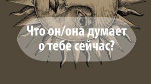 Таро расклад Что он/она думает о тебе прямо сейчас?
