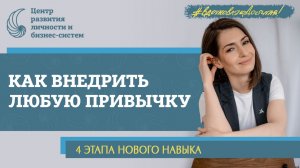 Как внедрить полезные привычки. Пошаговый план действий