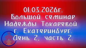01.03.2026. Большой семинар Надежды Токаревой г. Екатеринбург. День 2, часть 2.