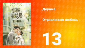 Отравленная любовь 1 сезон 13 серия