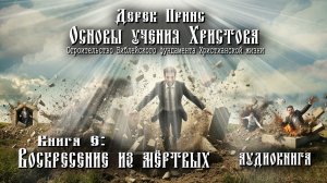 6. "Основы учения Христова". Книга 6 - "Воскресение из мёртвых" - Дерек Принс (аудиокнига).