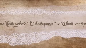 Вышиваем авантюры от Анны Петуновой. " С Ветерком " -  февраль2026 и " Цвет настроения"  2024