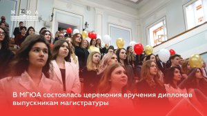 В МГЮА состоялась церемония вручения дипломов выпускникам магистратуры