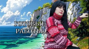 ГОТОВЫЕ РАБОТЫ ФЕВРАЛЯ 🙃