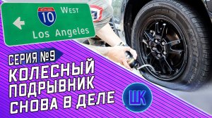 Все серии ! / Шоу Крумана #9 / Неприятности в Лос-Анджелесе / Украли мотоцикл среди дня в США