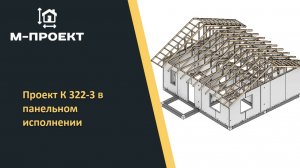 Проект К322-3 в панельном исполнении