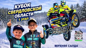 Кубок Свердловской области по мотокроссу 1 этап.