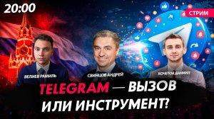 Telegram — вызов или инструмент? [Велиев Рамиль, Свинцов Андрей и Кочетов Даниил]