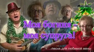Авторская песня _Моя богиня - моя супруга_, исполняют Юрий Насыбуллин и Марина Багинская