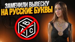 Заменили вывеску на русские буквы.