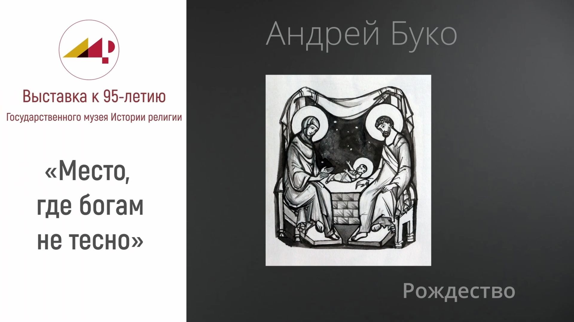 Андрей Буко