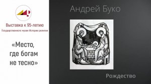 Андрей Буко