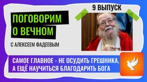 Старец Иоанн Миронов оставил нужные для каждого слова утешения. Поговорим о вечном 9 выпуск