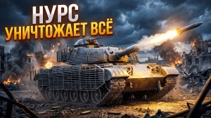 OTAC MT-58 НУРС В СЛУЧАЙНЫХ БОЯХ — 152мм Ракеты Уничтожают Всё | Геймплейная Гравитация