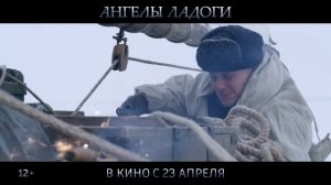 "Ангелы Ладоги" Трейлер