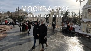 Прогулка по Москве рядом с Большим театром в марте 2026 года