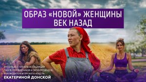 Образ «новой» женщины век назад. Интервью с руководителем проекта «Гид 71» Екатериной Донской