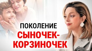 Признаки МАМЕНЬКОГО СЫНКА. Что с таким делать?