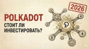 2026 Polkadot: Стоит ли инвестировать?