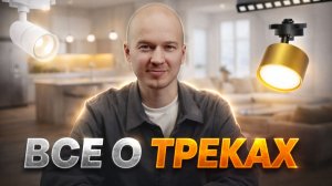 Feron: Выпуск 1. | Все о трековом освещении |