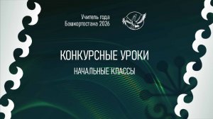 «Учитель года Башкортостана - 2026». Конкурсные уроки. Начальные классы