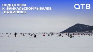 Подготовка к «Байкальской рыбалке» - на финише. Площадку и прочность льда проверили организаторы