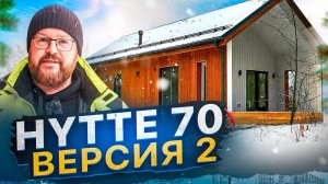 HYTTE 70  версия 2 \  Новая планировка  компактного дома