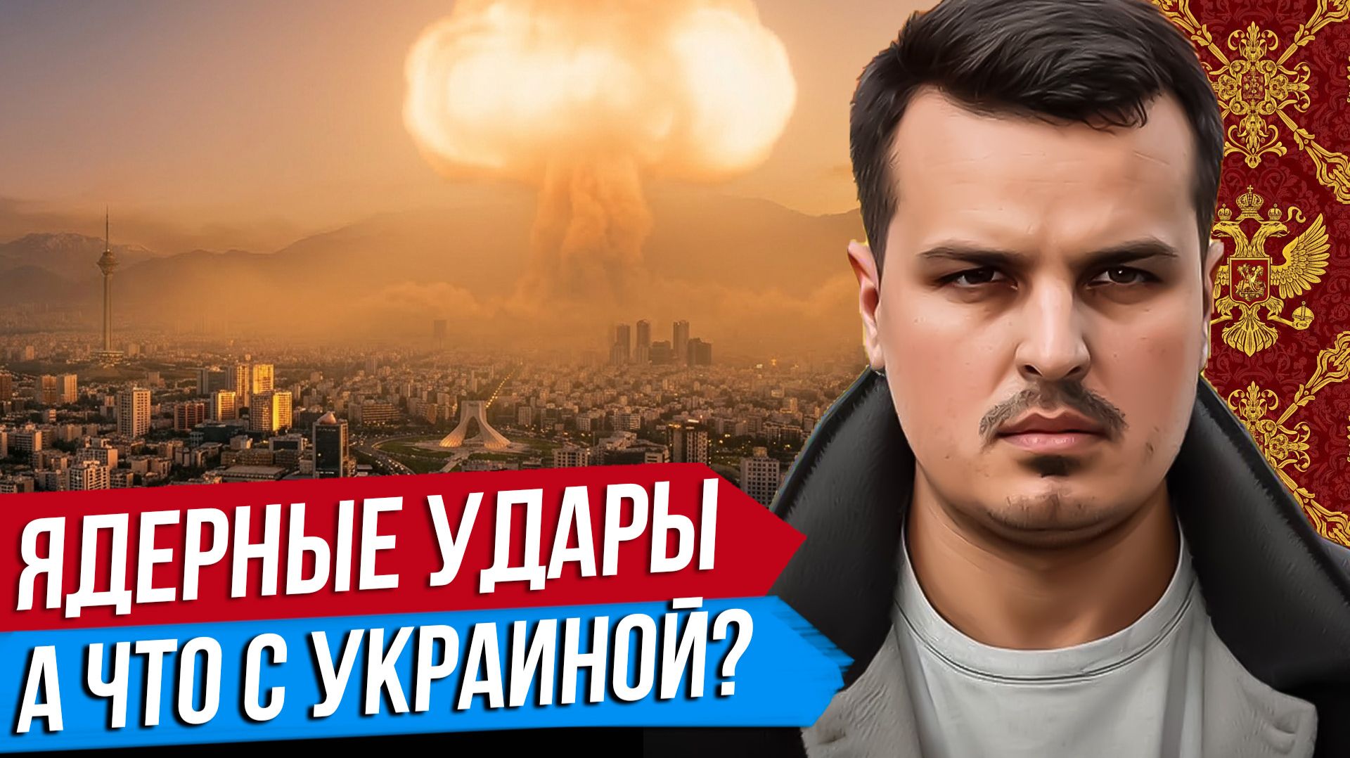 ИЗРАИЛЬ УДАРИТ ЯДЕРКОЙ. ОБМАНЕТ ЛИ ТРАМП РОССИЮ? ПЕРЕГОВОРЫ ПО УКРАИНЕ.