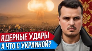 ИЗРАИЛЬ УДАРИТ ЯДЕРКОЙ. ОБМАНЕТ ЛИ ТРАМП РОССИЮ? ПЕРЕГОВОРЫ ПО УКРАИНЕ.