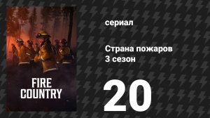 Страна пожаров 3 сезон 20 серия «Я бы сделал это снова (2)» (сериал, 2024)