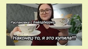 Наконец-то, я это купила!!! Чудесный фарфор с ВБ. И теплые угги для ямальских морозов ❄️.Распаковка