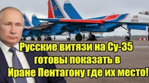 Русские витязи на Sukhoi Su-35 готовятся к показательным полётам в Иран, привлекая внимание Pentago