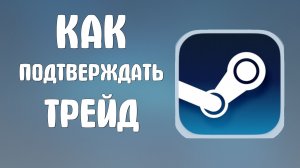 Как подтверждать трейд в стиме