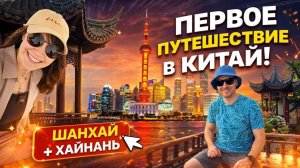 Путешествие в Китай! Шанхай и остров Хайнань: достопримечательности, еда, развлечения.