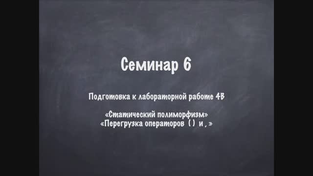 Семинар 6 ООП смотреть онлайн