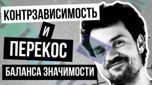 Контрзависимость и перекос баланса значимости