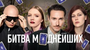 Битва моднейших: праздничный переполох с Карцевым, Чумой и Дукалис