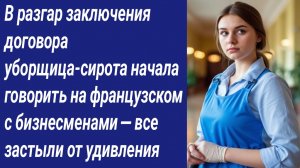 Истории для Вас/В разгар заключения договора уборщица-сирота начала говорить на французском...